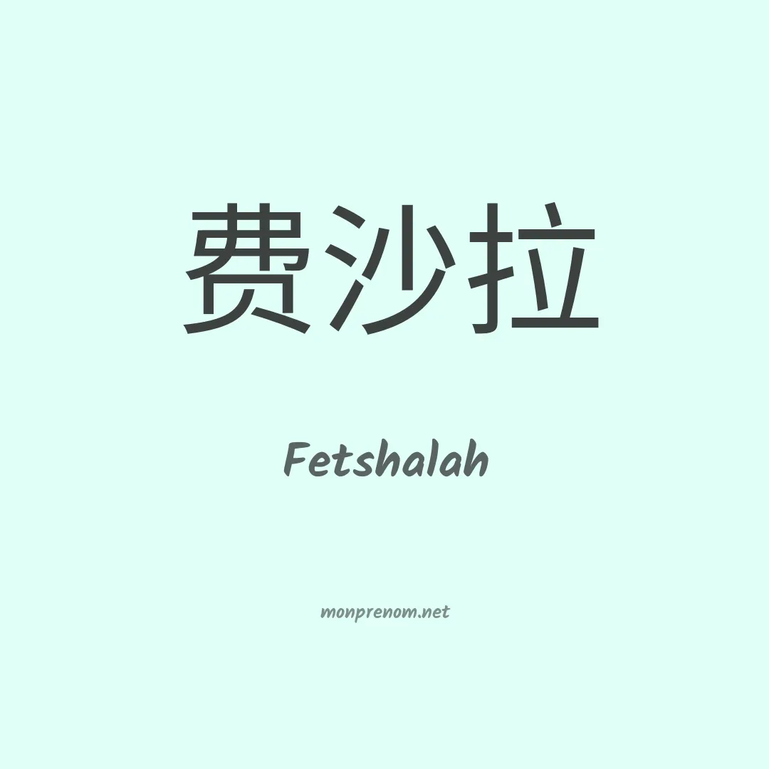 Fetshalah en chinois