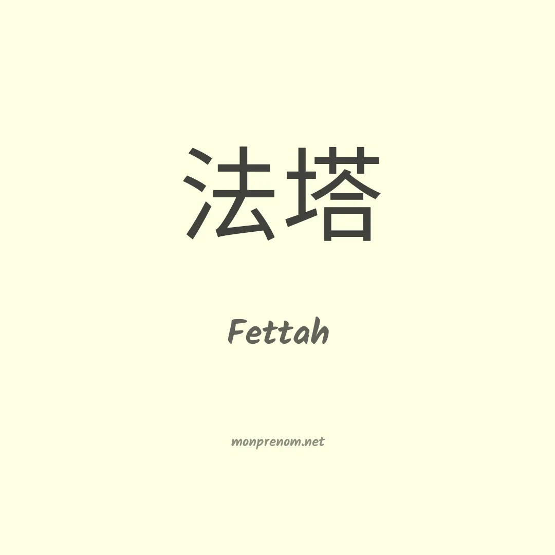 Fettah en chinois