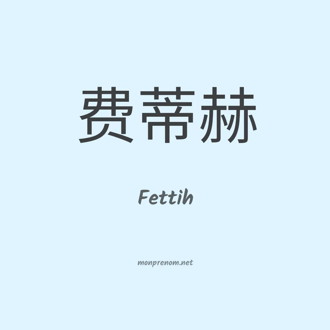 Fettih en chinois