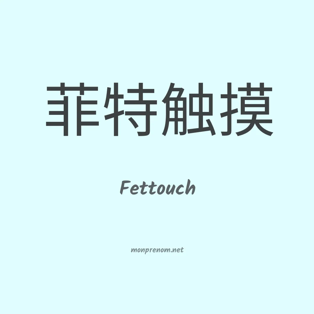 Fettouch en chinois