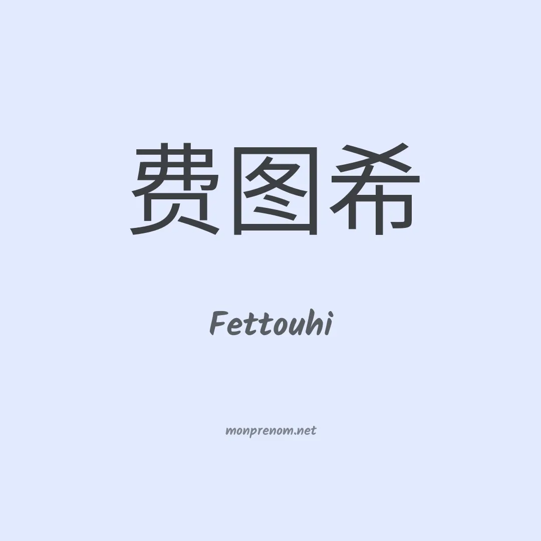 Fettouhi en chinois