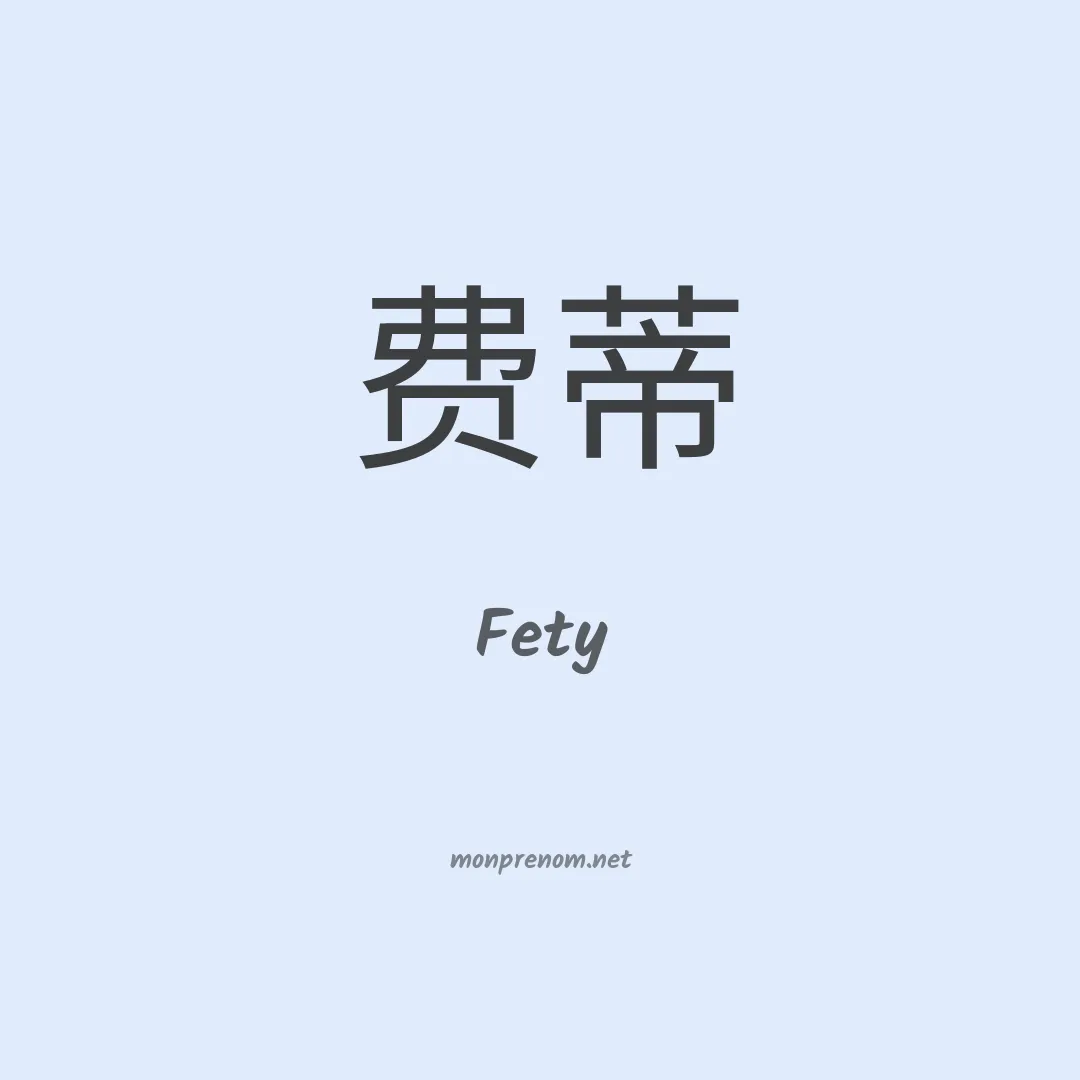 Fety en chinois