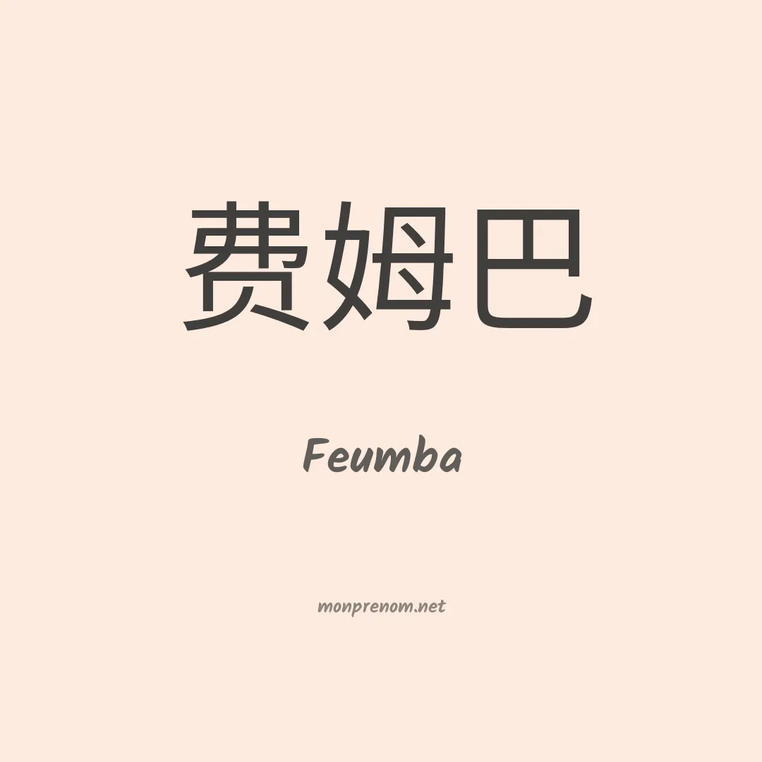 Feumba en chinois