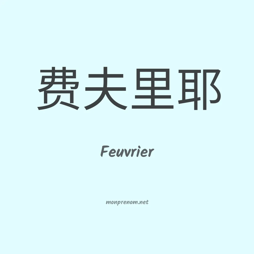 Feuvrier en chinois