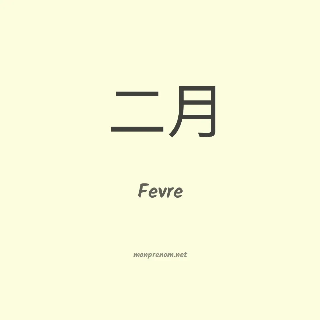 Fevre en chinois