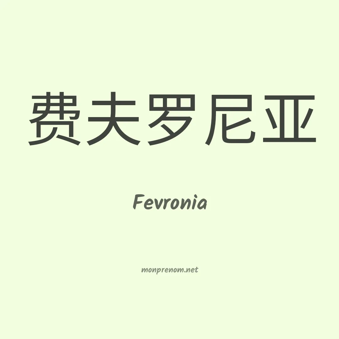 Fevronia en chinois