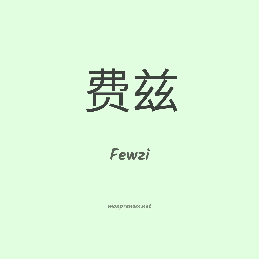 Fewzi en chinois