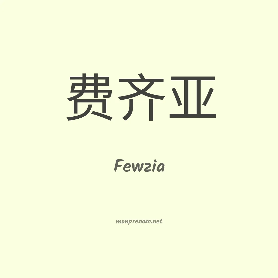 Fewzia en chinois