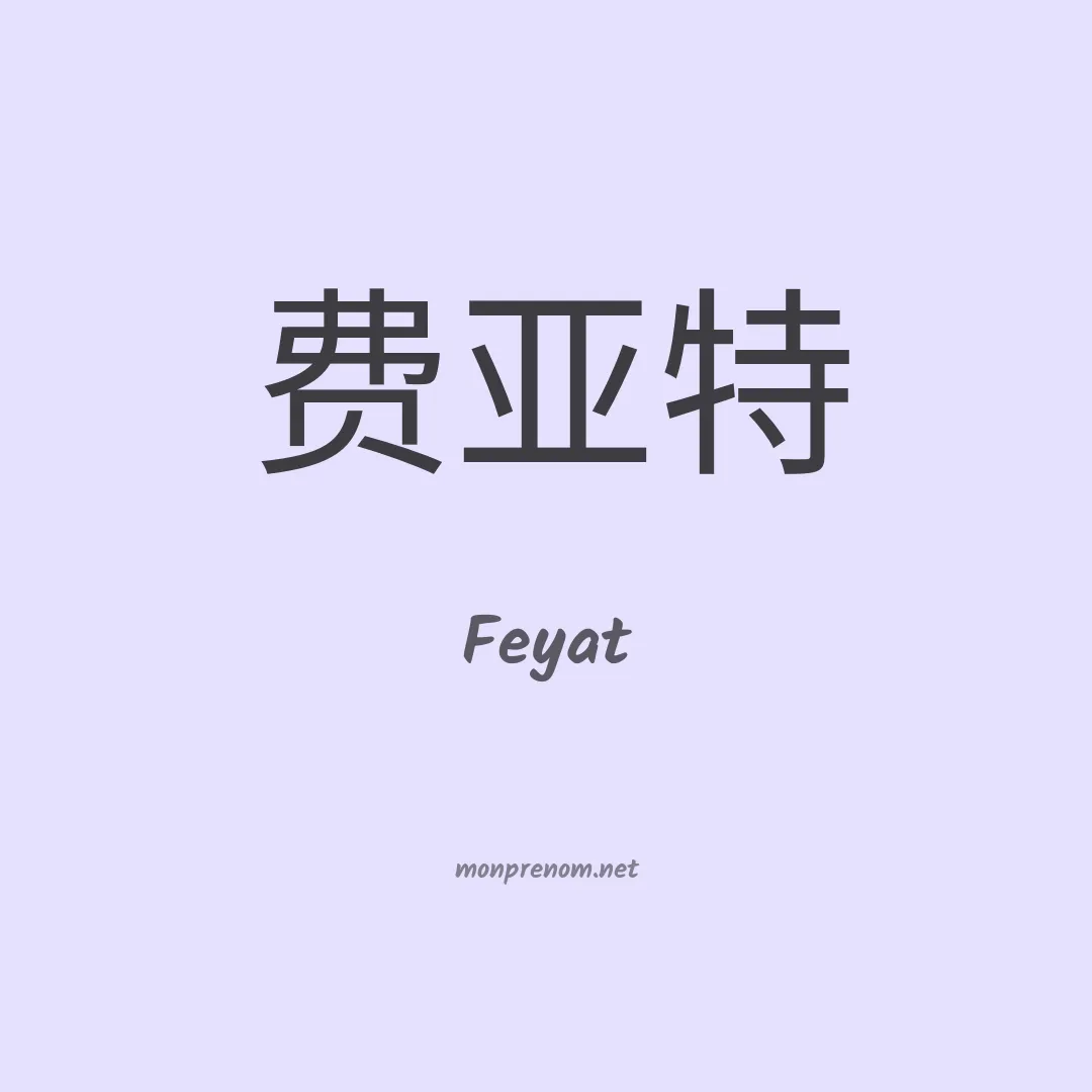 Feyat en chinois