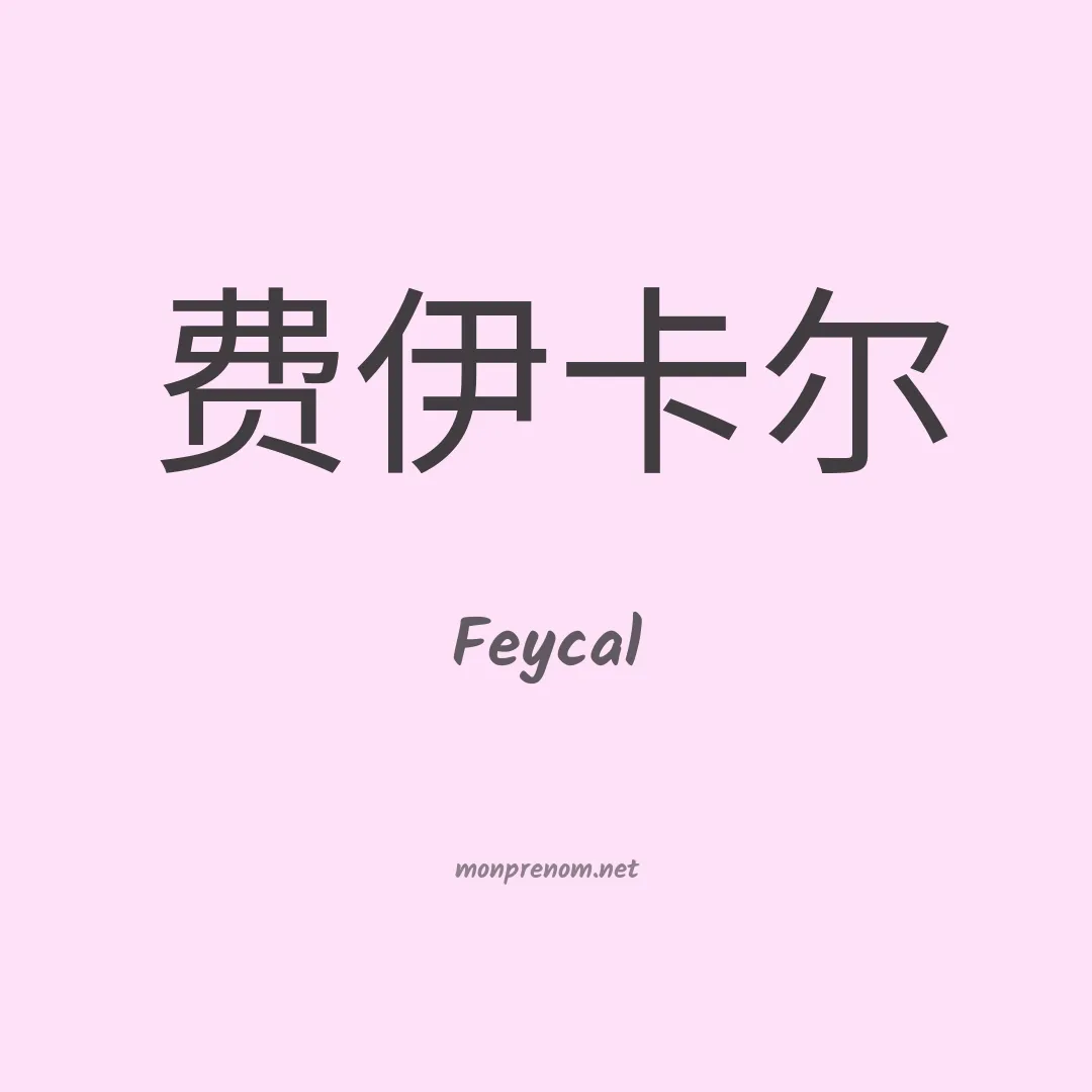 Feycal en chinois
