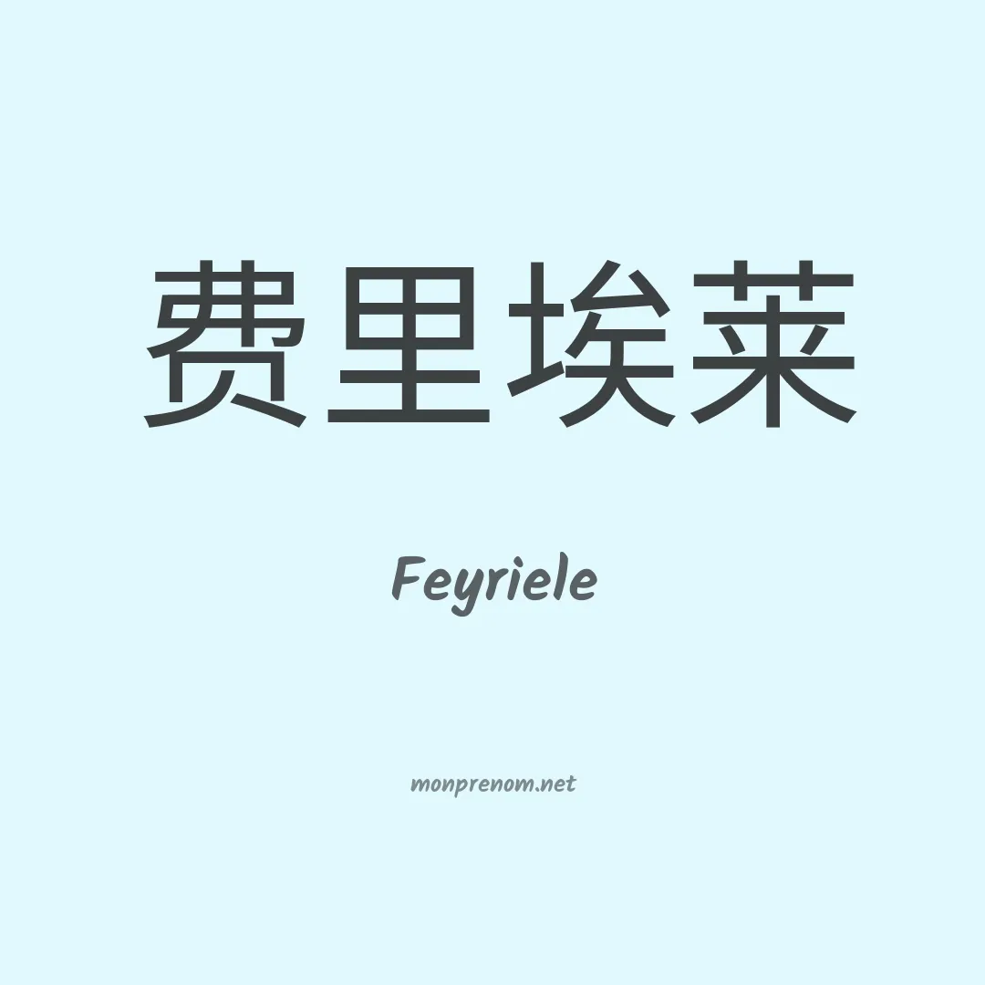Feyriele en chinois