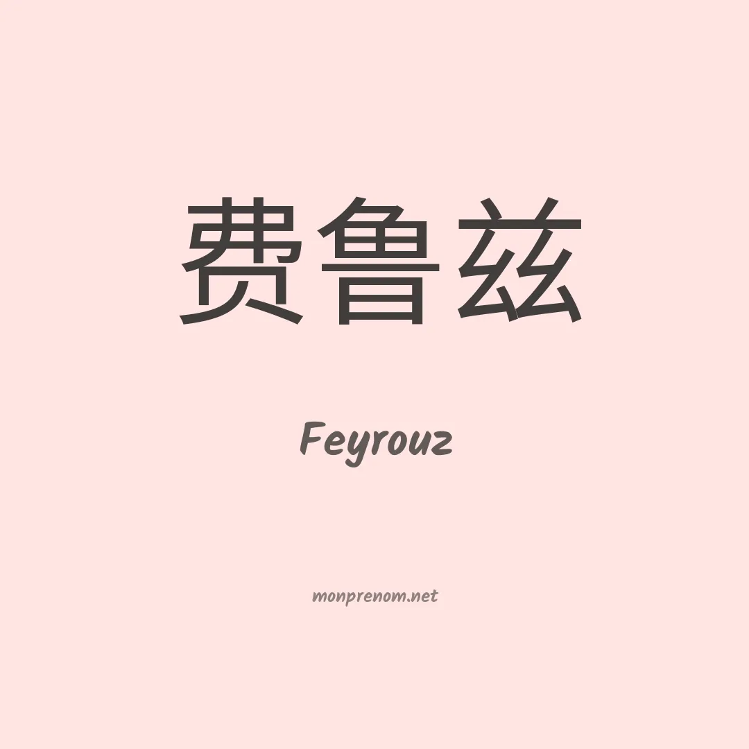 Feyrouz en chinois