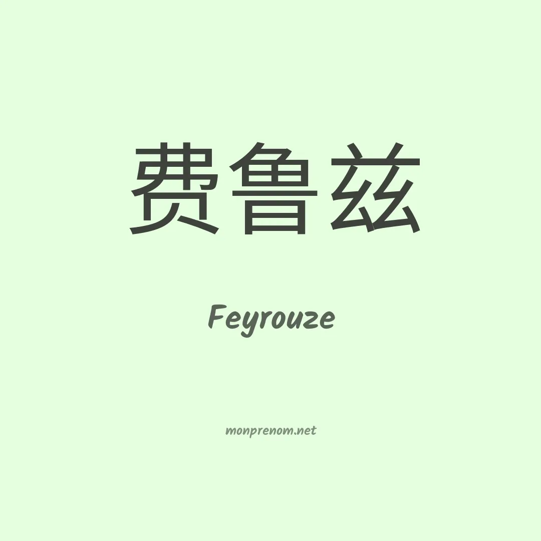 Feyrouze en chinois
