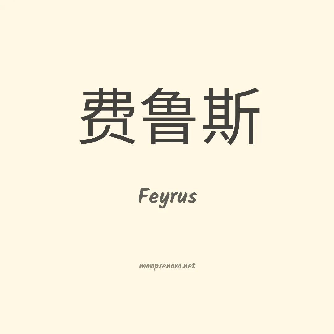 Feyrus en chinois