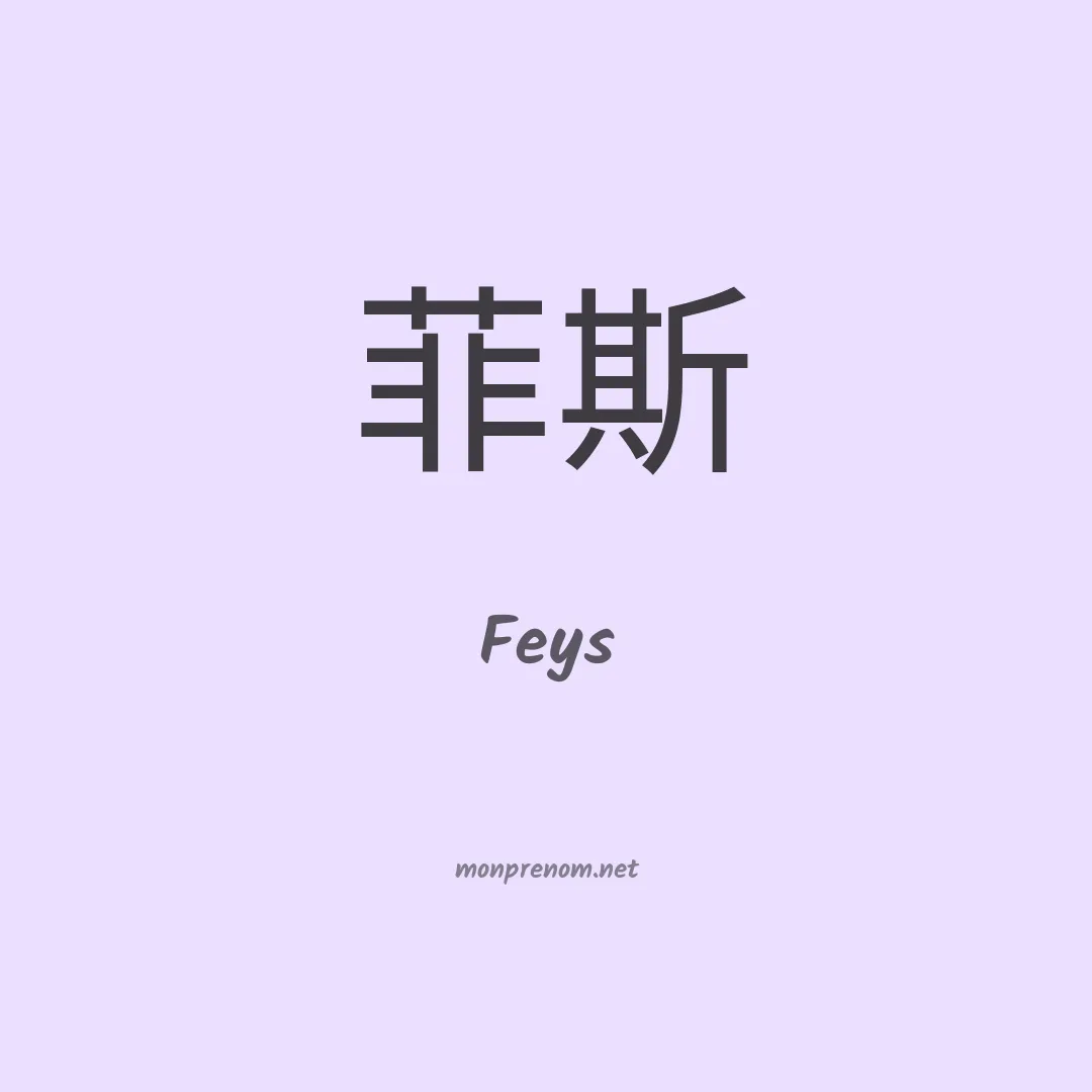 Feys en chinois
