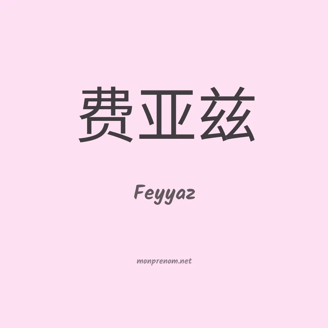 Feyyaz en chinois