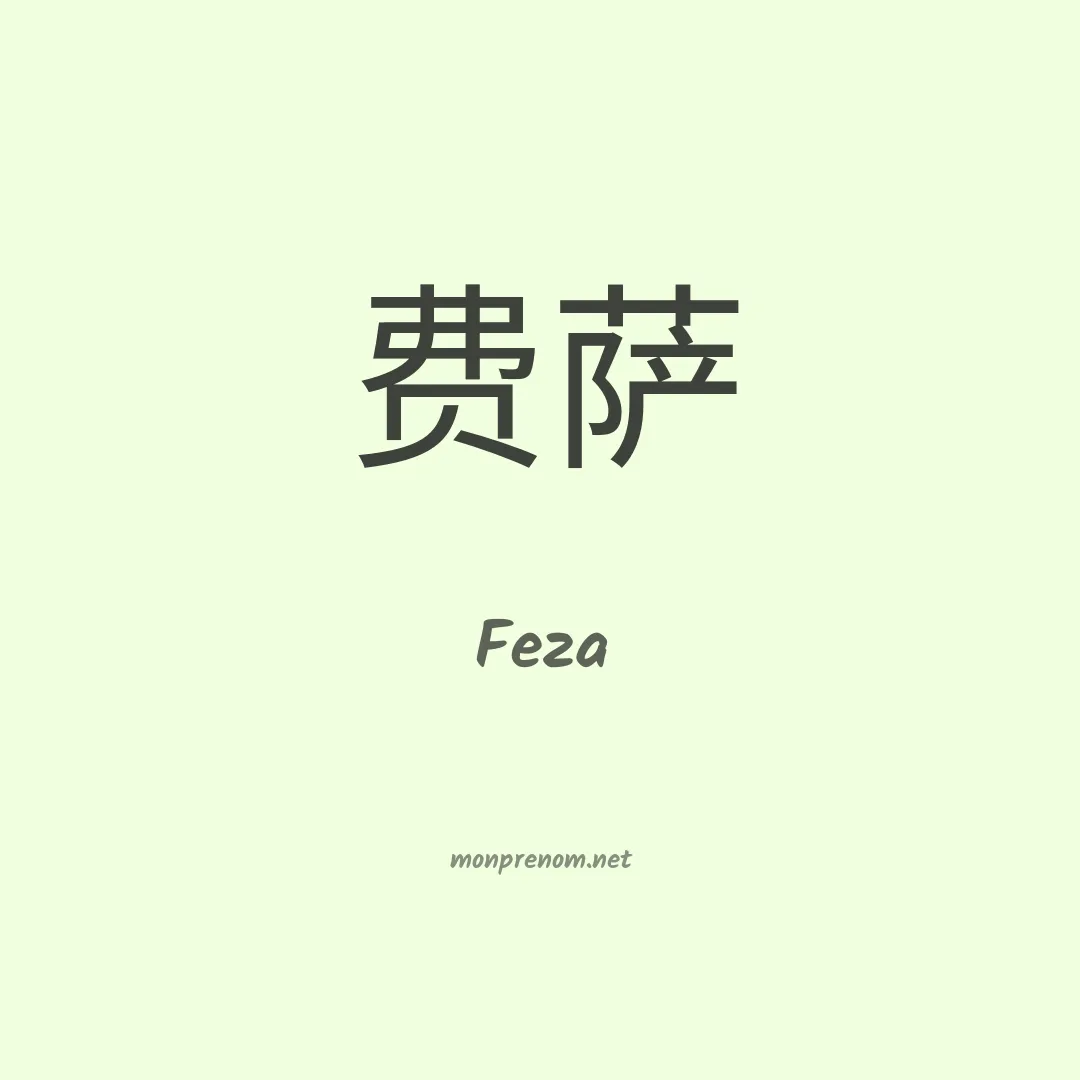 Feza en chinois