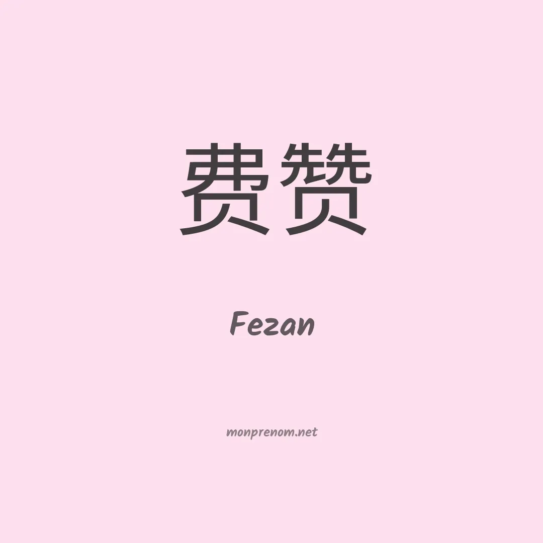 Fezan en chinois