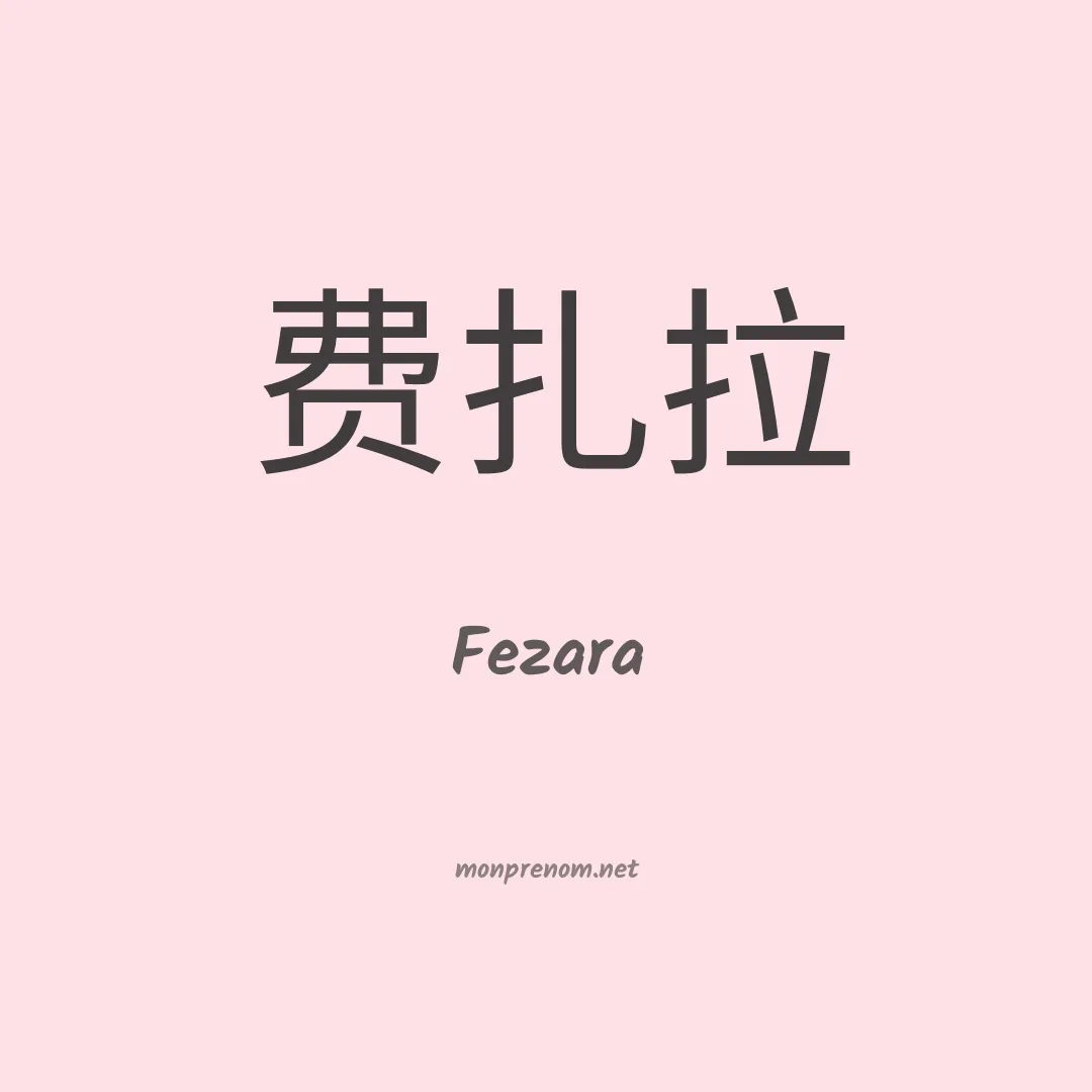 Fezara en chinois