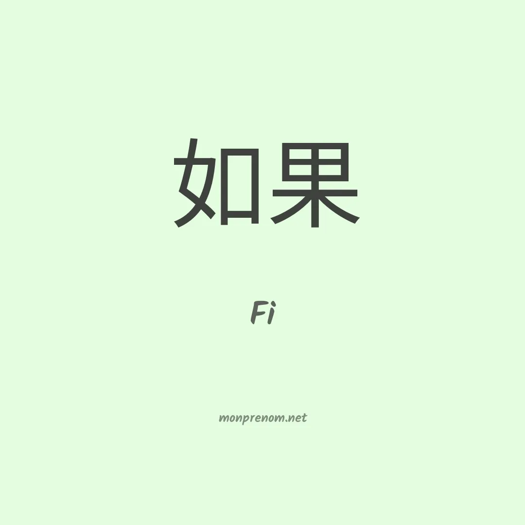 Fi en chinois