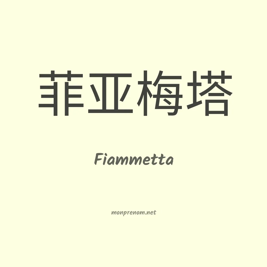 Fiammetta en chinois