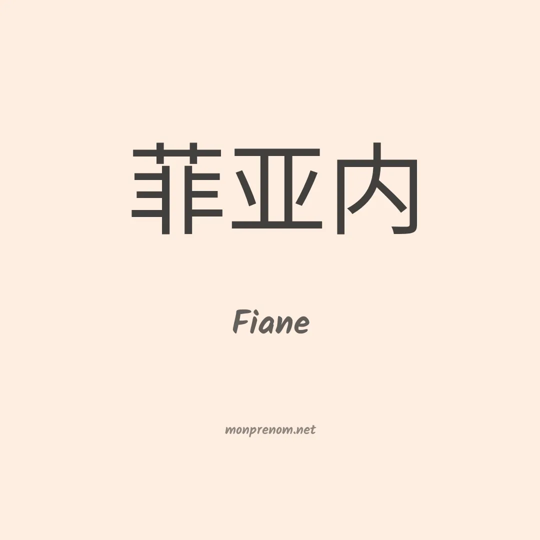 Fiane en chinois