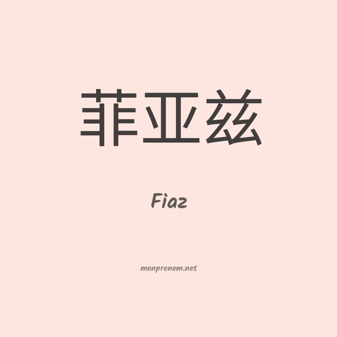Fiaz en chinois