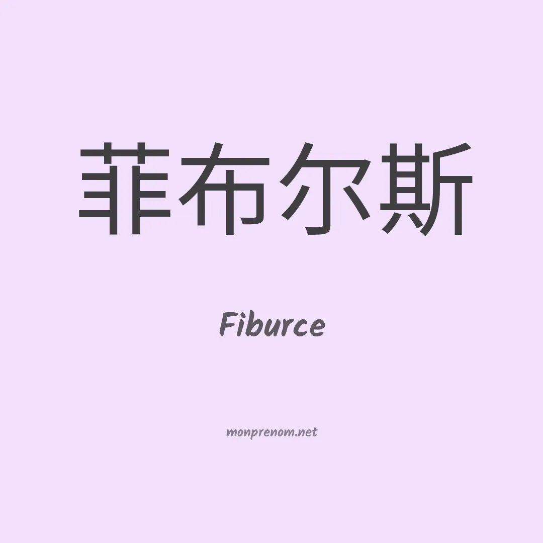 Fiburce en chinois