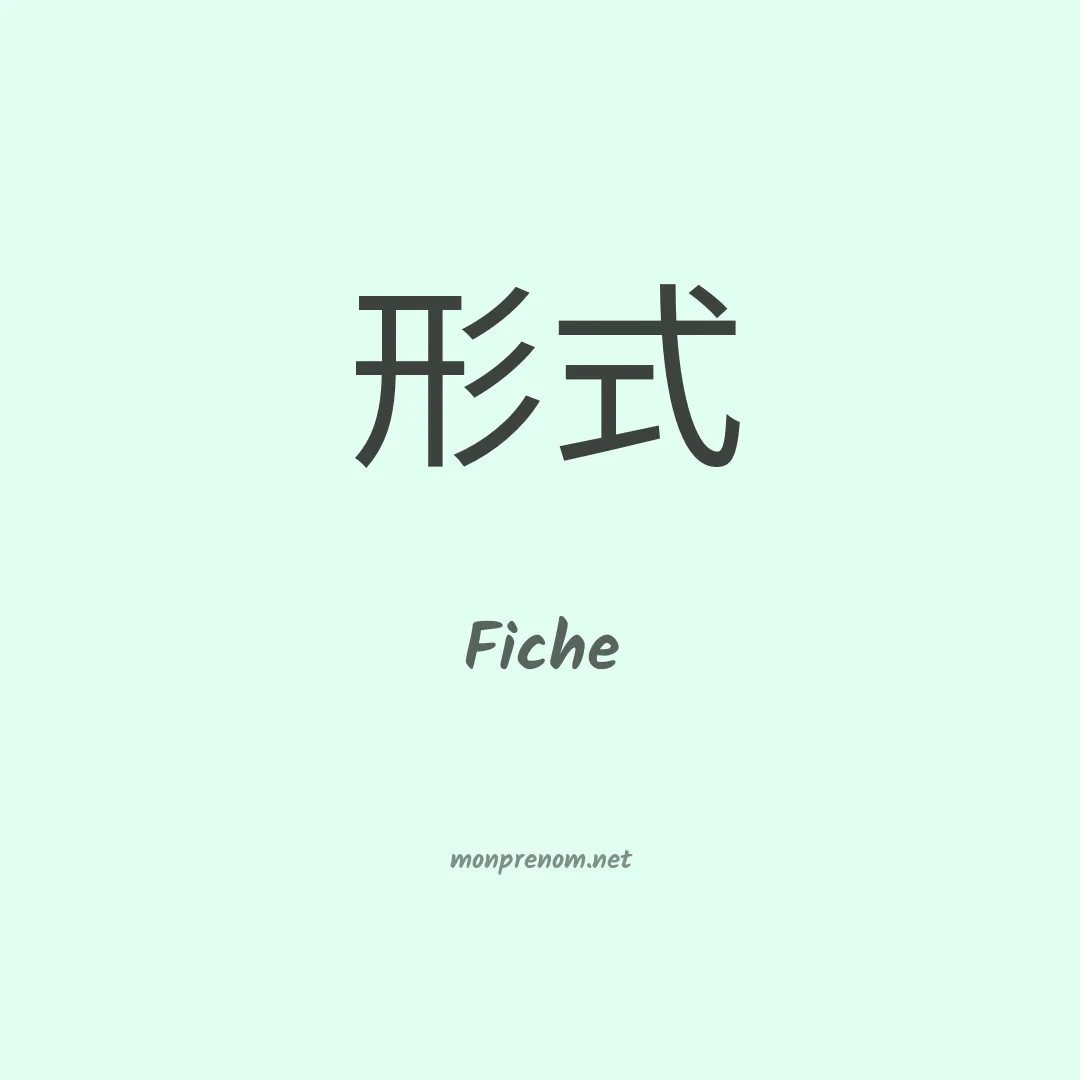 Fiche en chinois