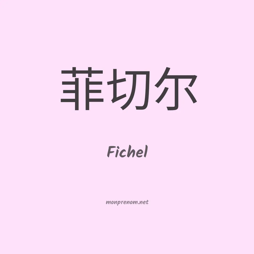 Fichel en chinois