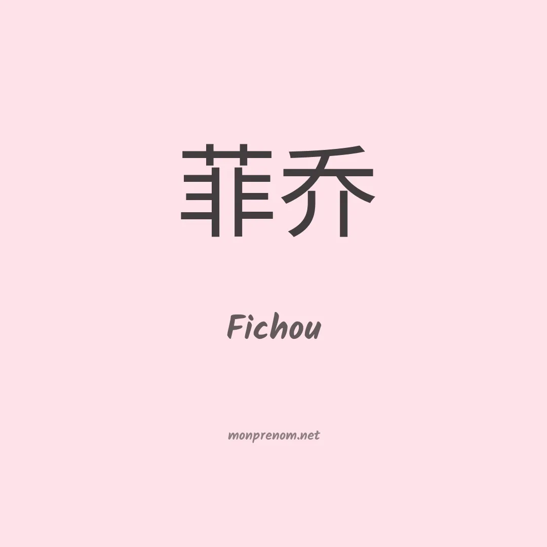 Fichou en chinois