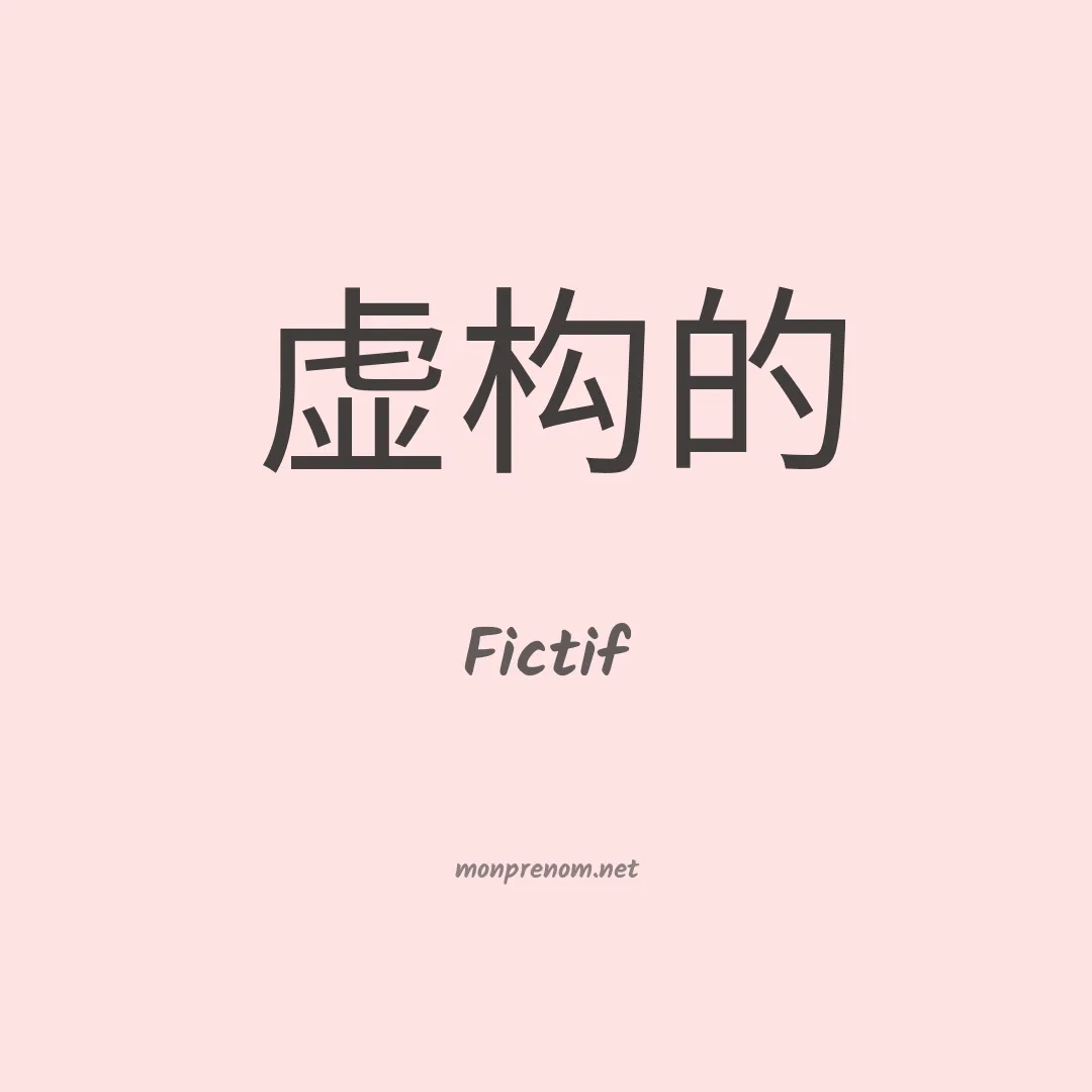 Fictif en chinois