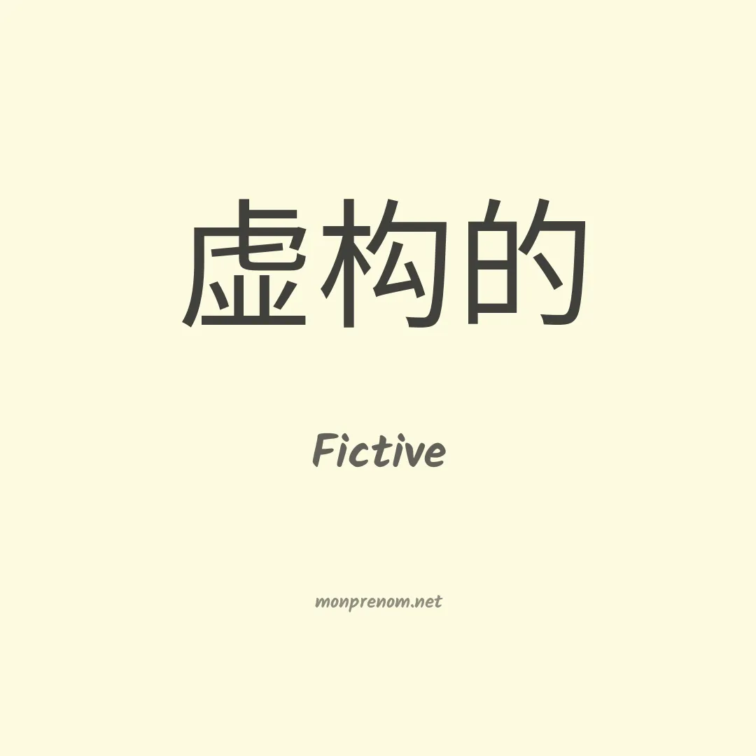 Fictive en chinois