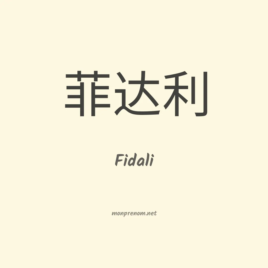 Fidali en chinois