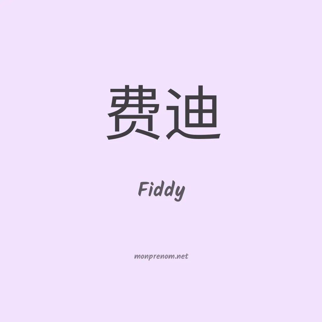Fiddy en chinois