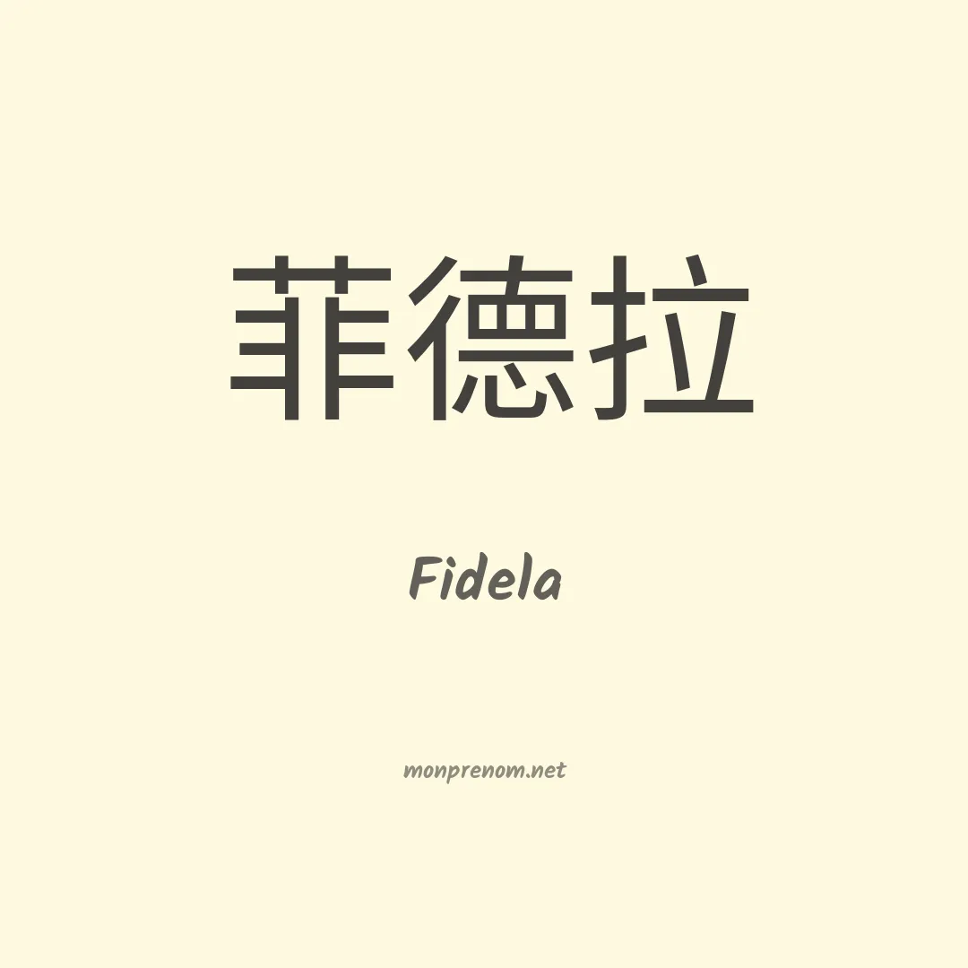 Fidela en chinois