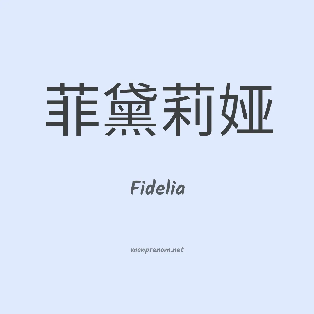Fidelia en chinois