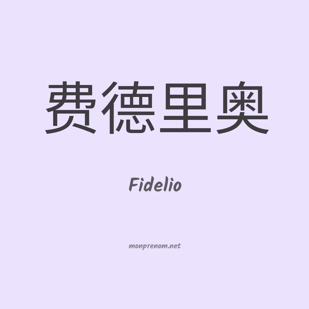 Fidelio en chinois