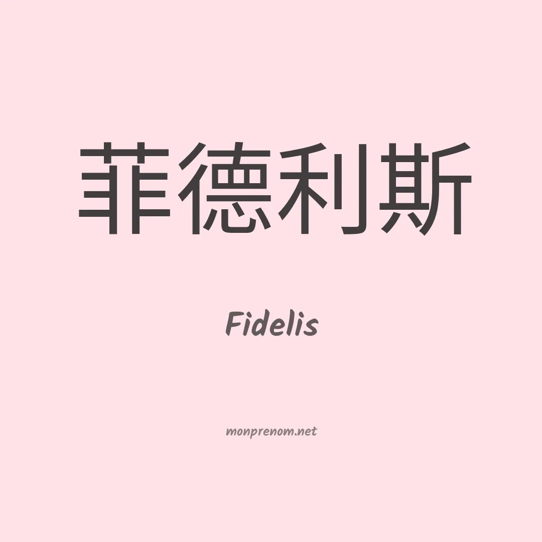 Fidelis en chinois