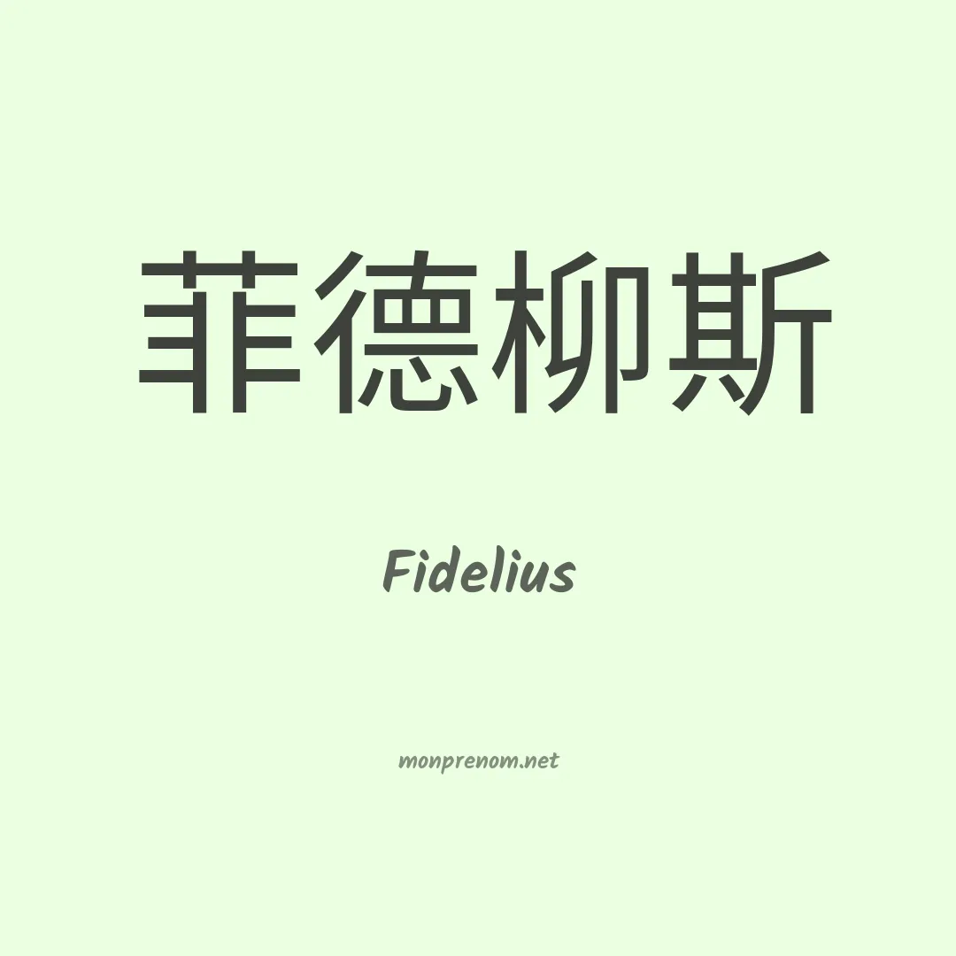 Fidelius en chinois
