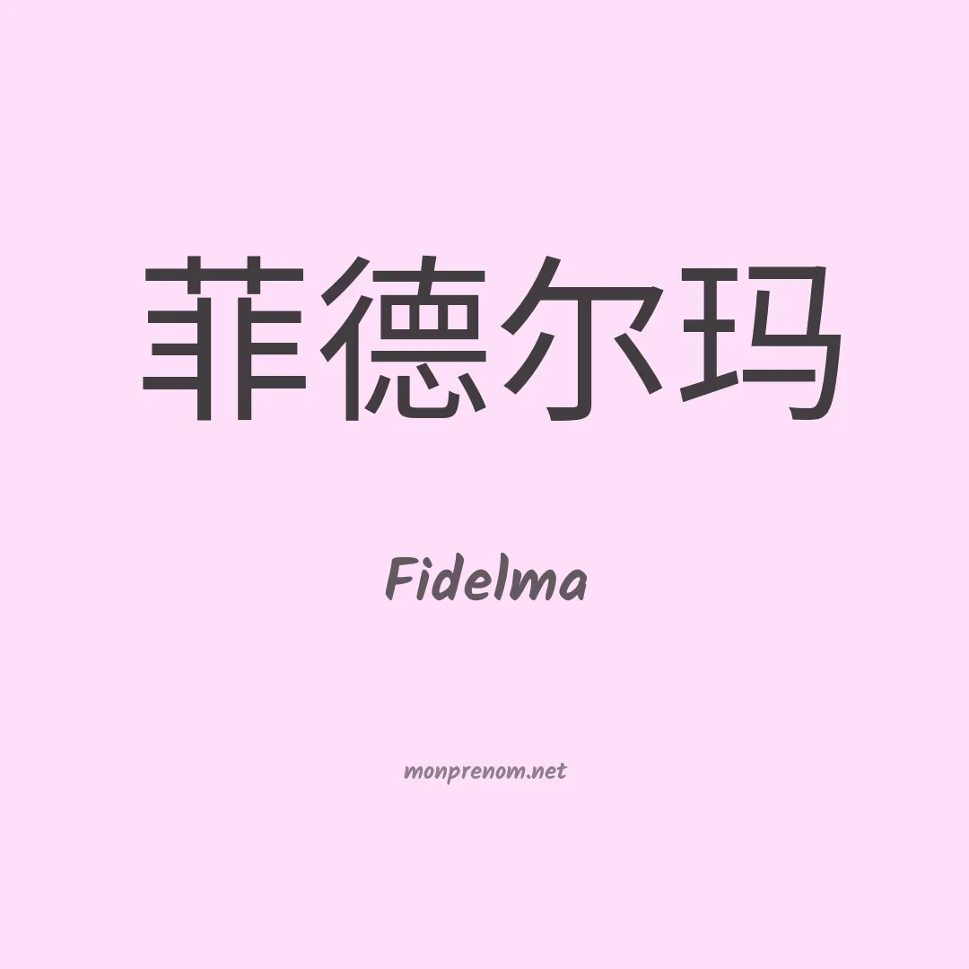 Fidelma en chinois