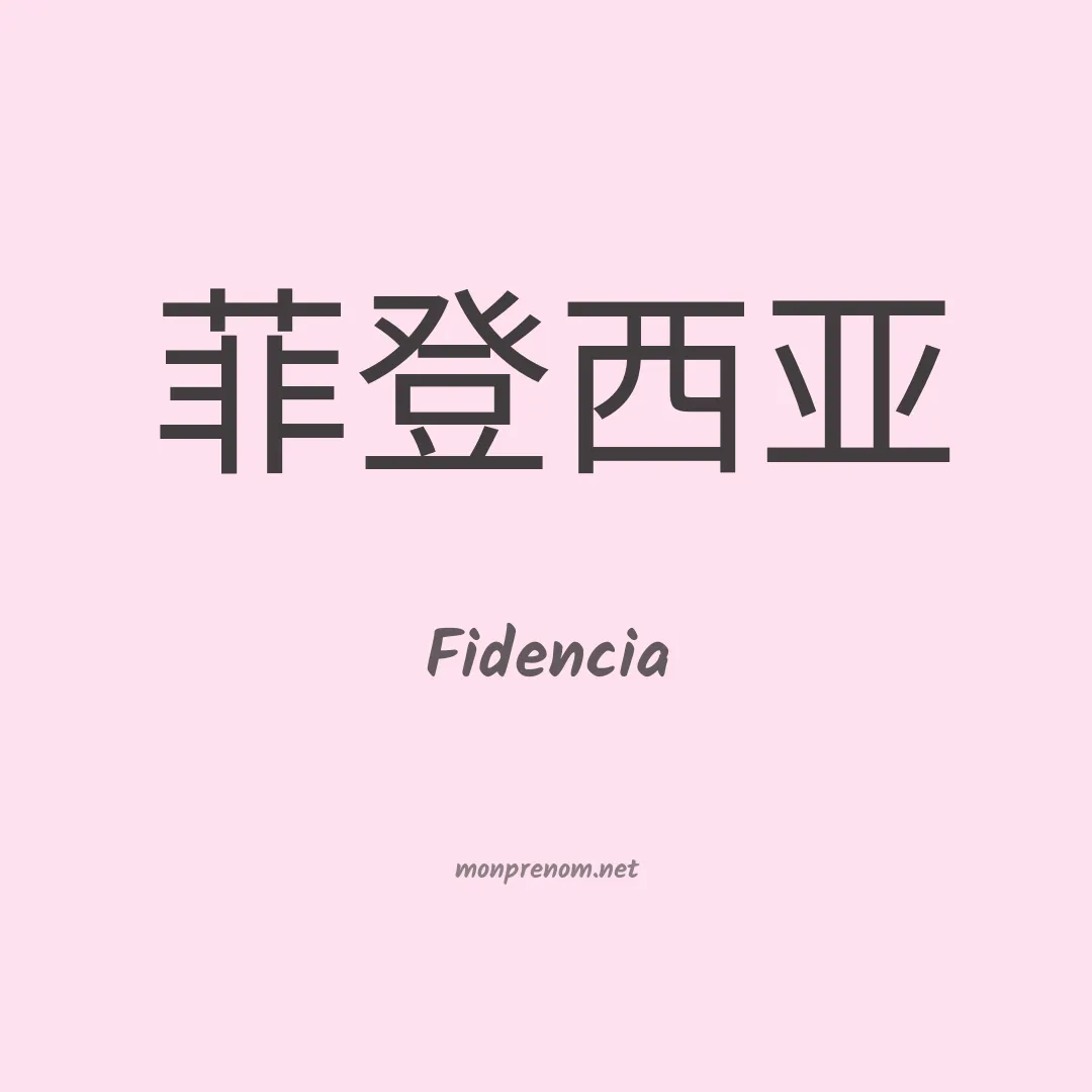 Fidencia en chinois