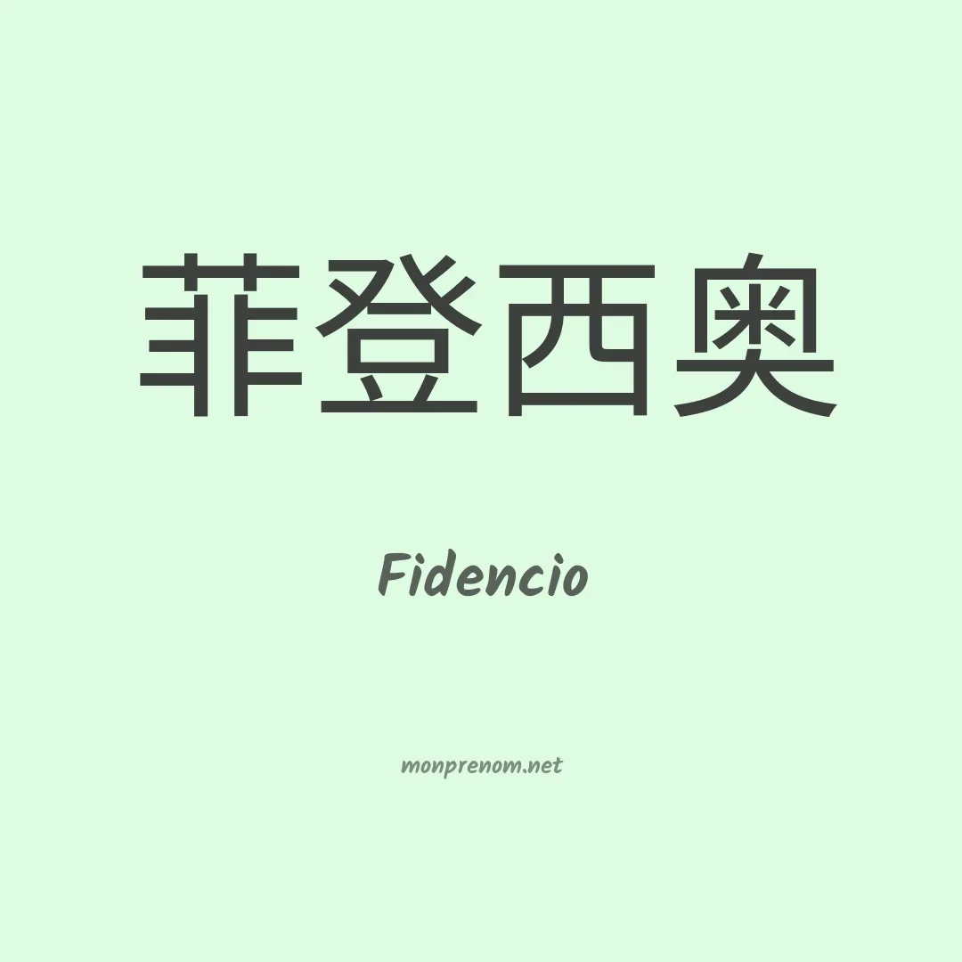 Fidencio en chinois
