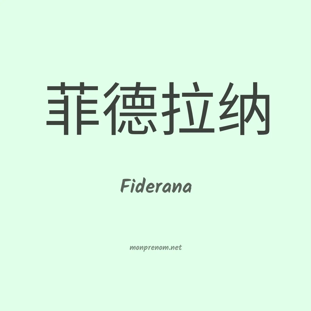 Fiderana en chinois