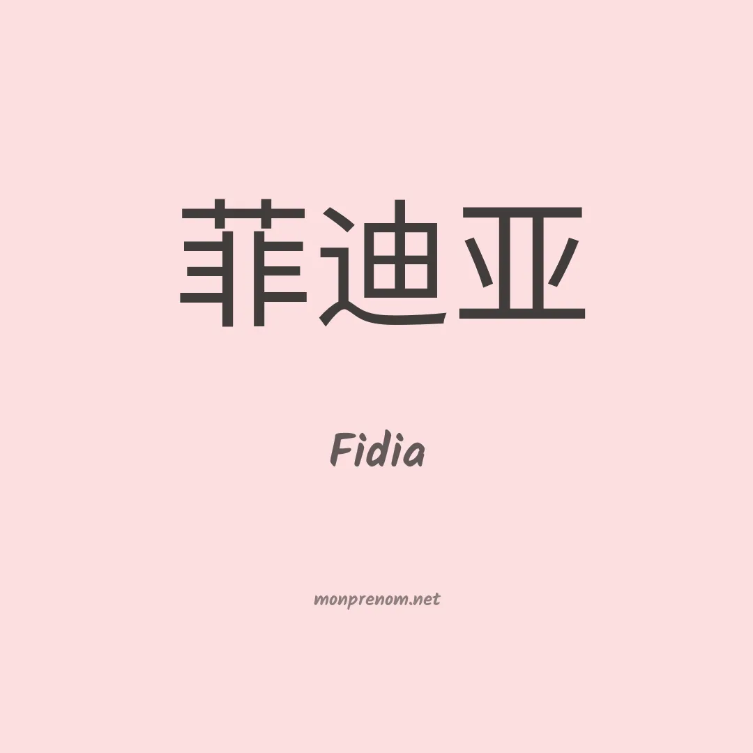 Fidia en chinois