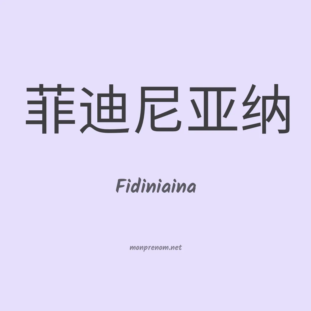 Fidiniaina en chinois