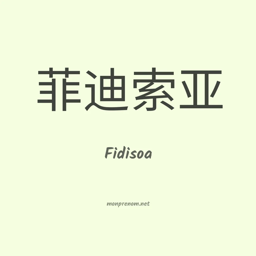 Fidisoa en chinois