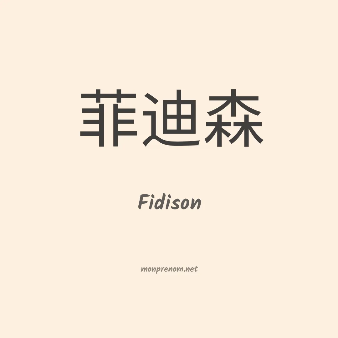 Fidison en chinois