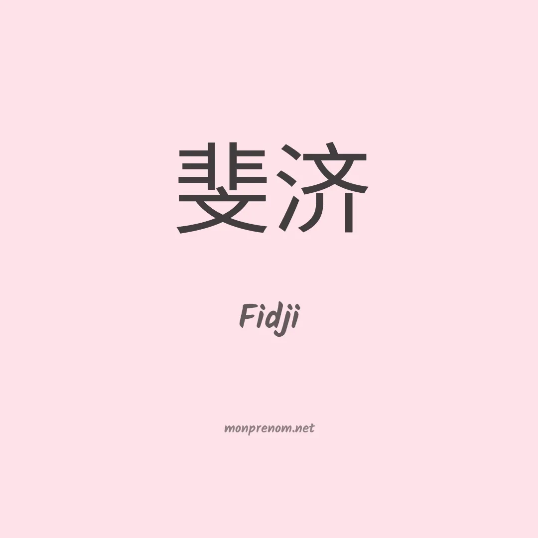 Fidji en chinois