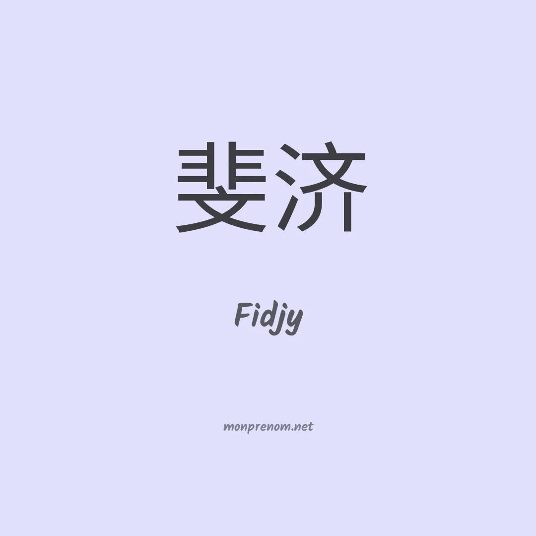 Fidjy en chinois